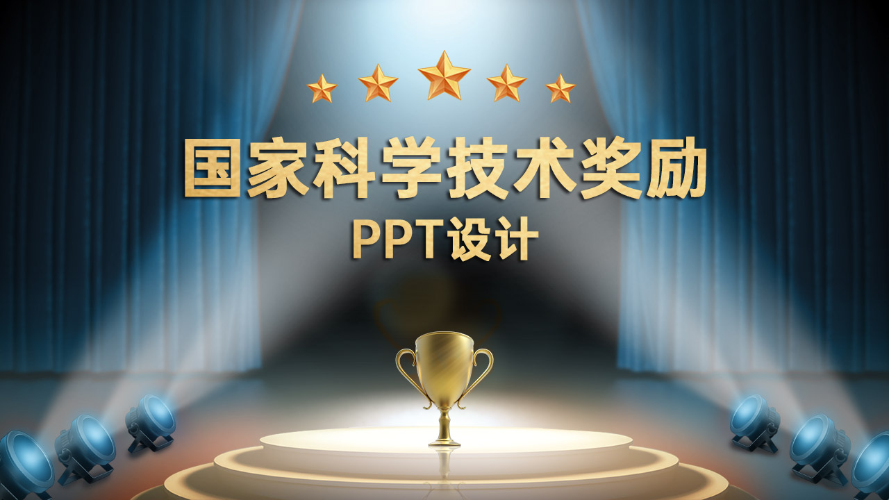 國家科學(xué)技術(shù)獎勵PPT設(shè)計(jì)