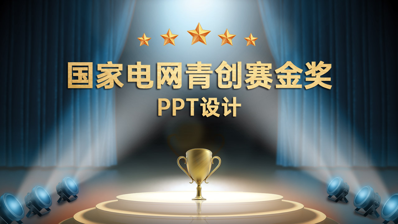 青創(chuàng)賽評比PPT設(shè)計(jì)