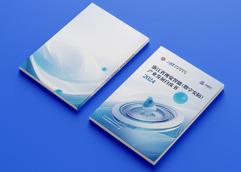 石特策劃《浙江省視覺智能（數(shù)字安防）產(chǎn)業(yè)發(fā)展白皮書（2024）》重磅發(fā)布，全景解析千億級(jí)產(chǎn)業(yè)高地新圖景
