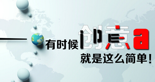 創(chuàng)意廣告海報設計的基本要素