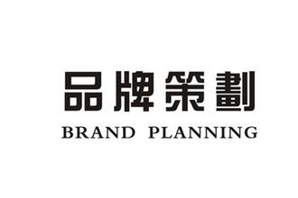 企業(yè)品牌策劃——用長遠的目光看待市場