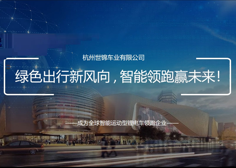 簽約杭州世錦車業(yè)有限公司PPT策劃設(shè)計！