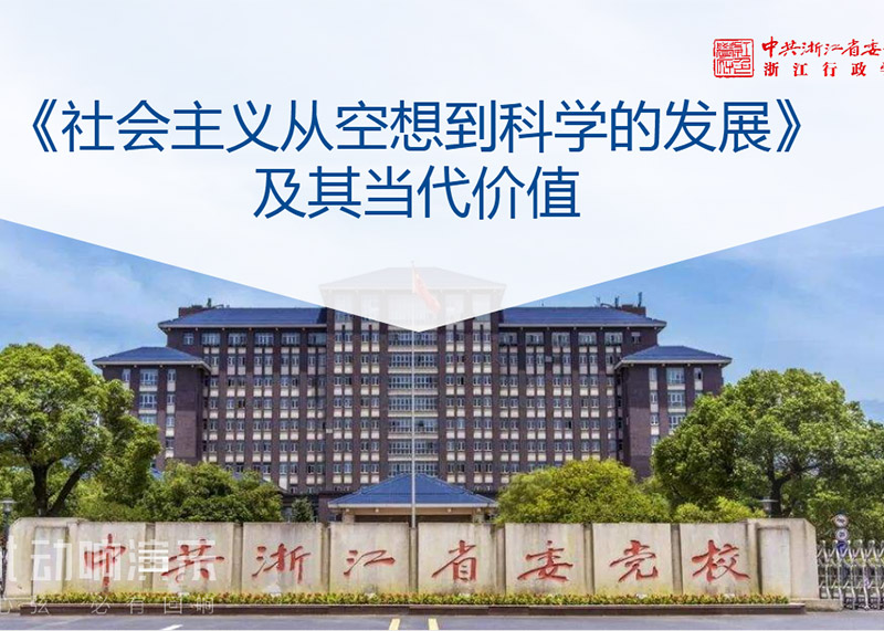 簽約中共浙江省委黨校課件PPT美化設(shè)計(jì)！