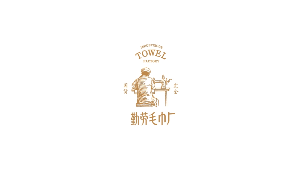 容品牌：品牌策劃+品牌命名+產(chǎn)品開發(fā)+包裝設(shè)計(jì)+宣傳推廣=打造毛巾品牌文化IP